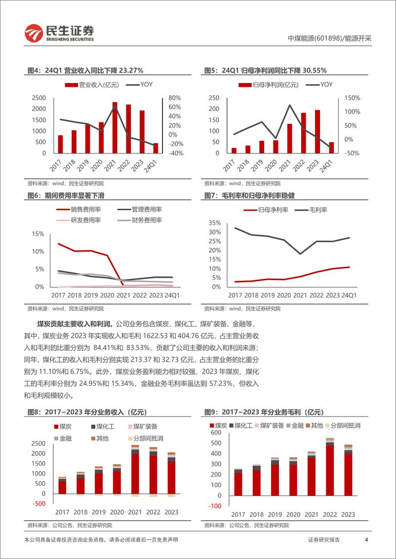 《中煤能源(601898)深度报告：无意苦争春，煤化一体群芳妒-240820-民生证券-32页》 - 第4页预览图