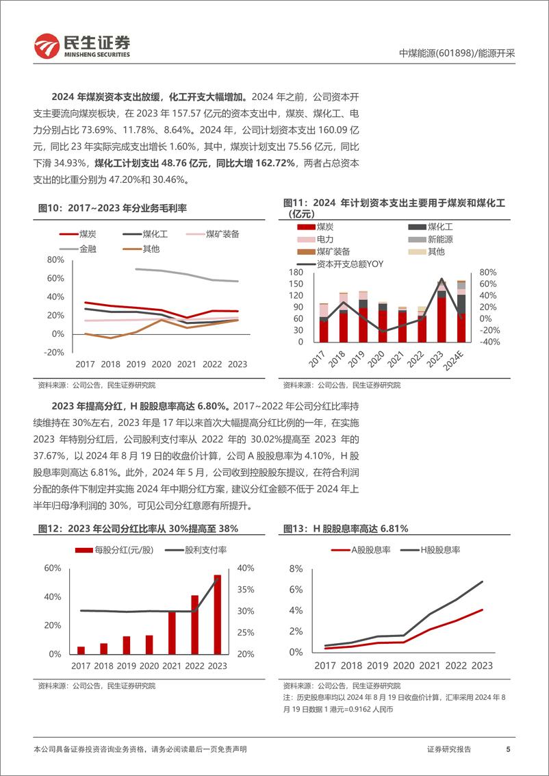 《中煤能源(601898)深度报告：无意苦争春，煤化一体群芳妒-240820-民生证券-32页》 - 第5页预览图