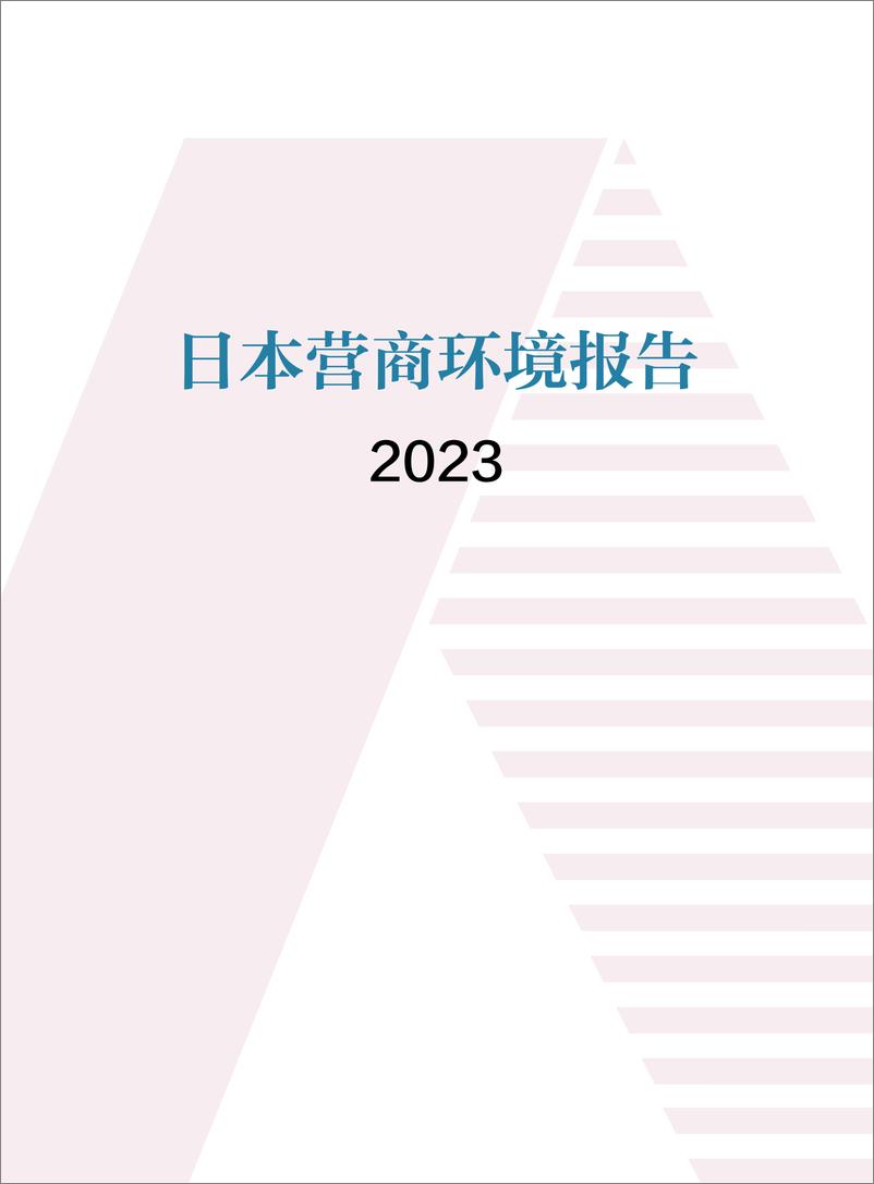 《日本营商环境报告2023-中国贸促会》 - 第1页预览图