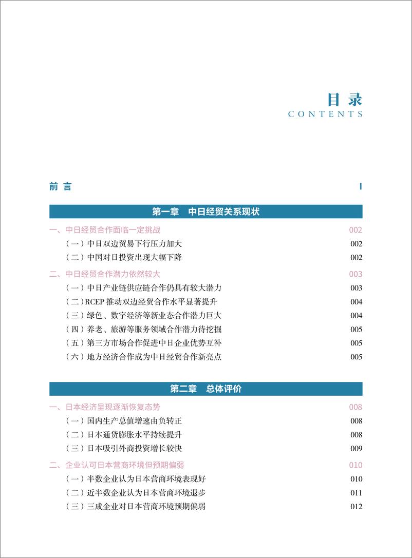 《日本营商环境报告2023-中国贸促会》 - 第4页预览图