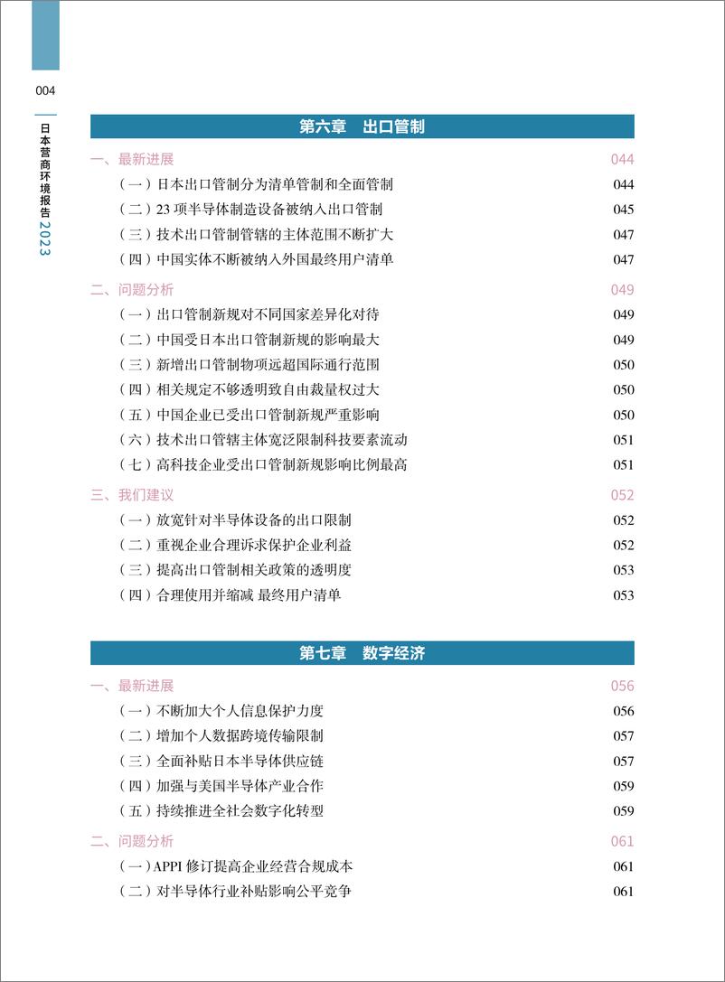 《日本营商环境报告2023-中国贸促会》 - 第7页预览图