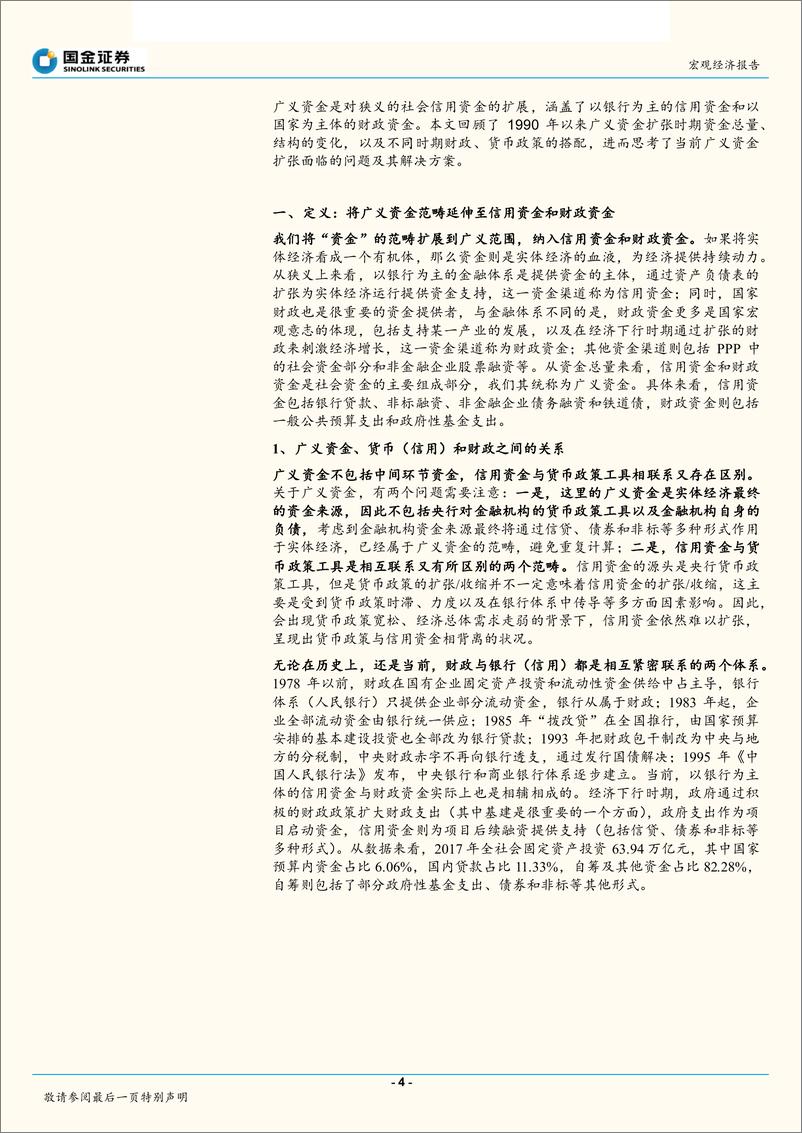 《政策系列专题报告之一：基于广义资金扩张的历史对比分析，本轮逆周期刺激政策的资金规模与路径-20190303-国金证券-22页》 - 第5页预览图