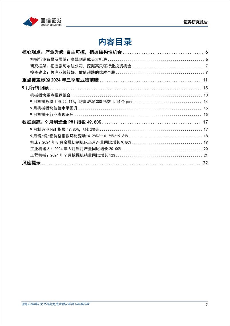 《机械行业10月投资策略暨三季度业绩前瞻：关注长期有基本面，短期业绩有支撑、估值超跌的优质个股-241009-国信证券-24页》 - 第3页预览图