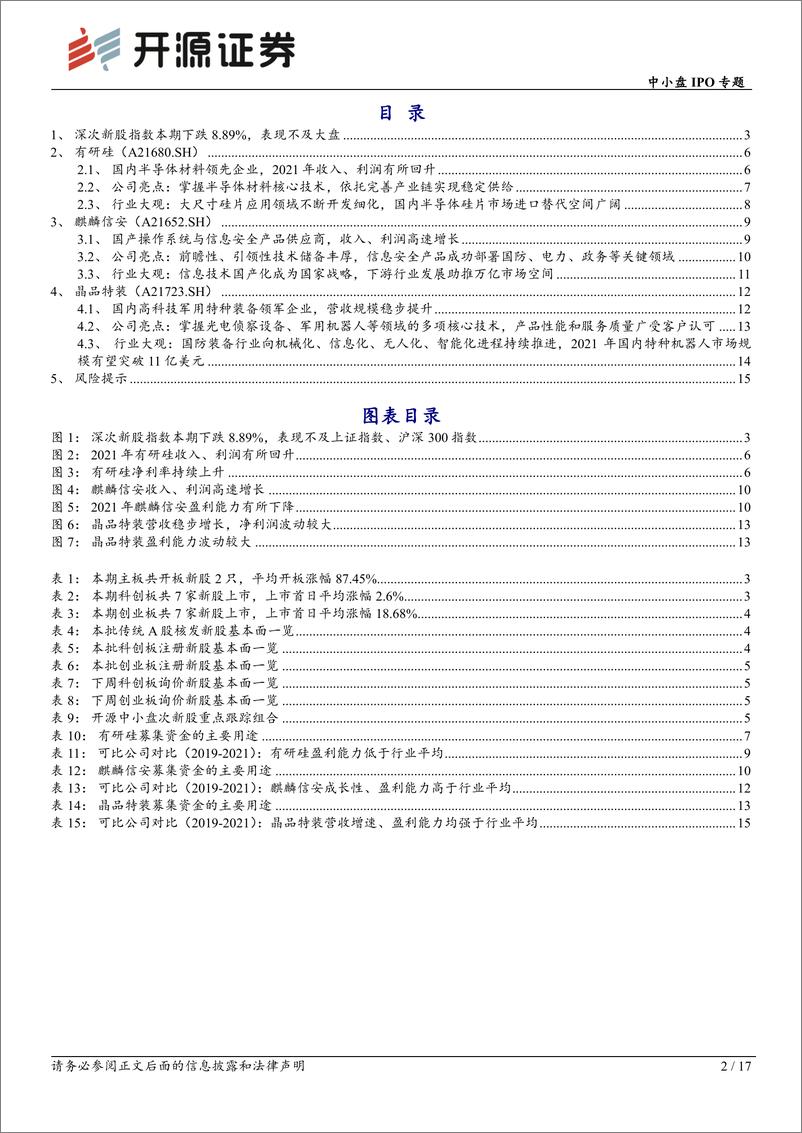 《中小盘IPO专题：次新股说，本批有研硅等值得重点跟踪（2022批次37、38）-20220925-开源证券-17页》 - 第3页预览图