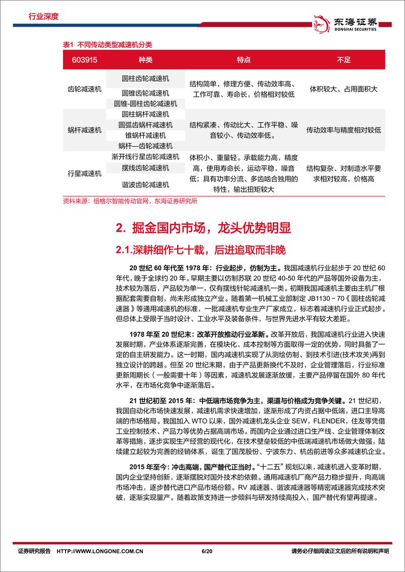《东海证券：机械设备深度-工业减速机专题（二）-国产替代正当时-多元开拓启新章》 - 第6页预览图
