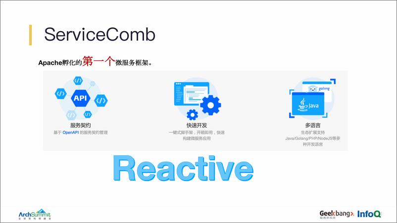《反应式微服务框架ServiceComb设计思想&mdash》 - 第7页预览图