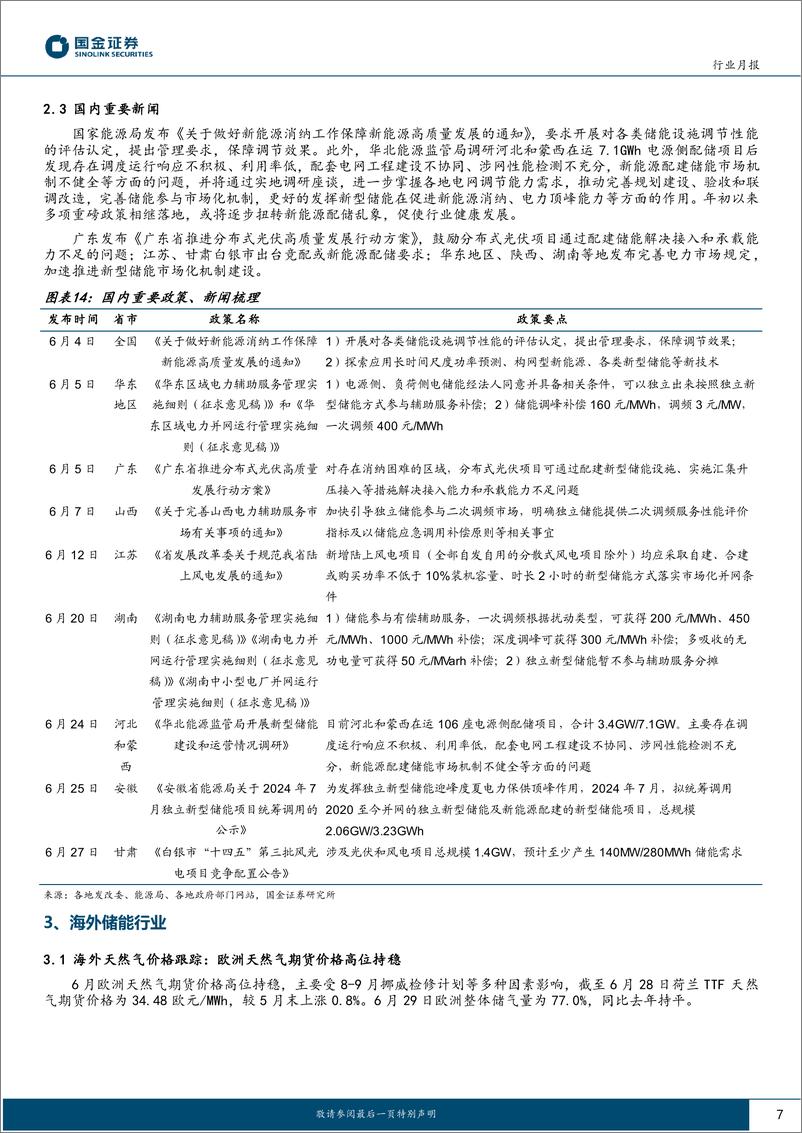 《电力设备与新能源行业储能行业月度跟踪：碳酸锂价格持续下跌，中美、新兴市场需求高景气-240701-国金证券-14页》 - 第7页预览图