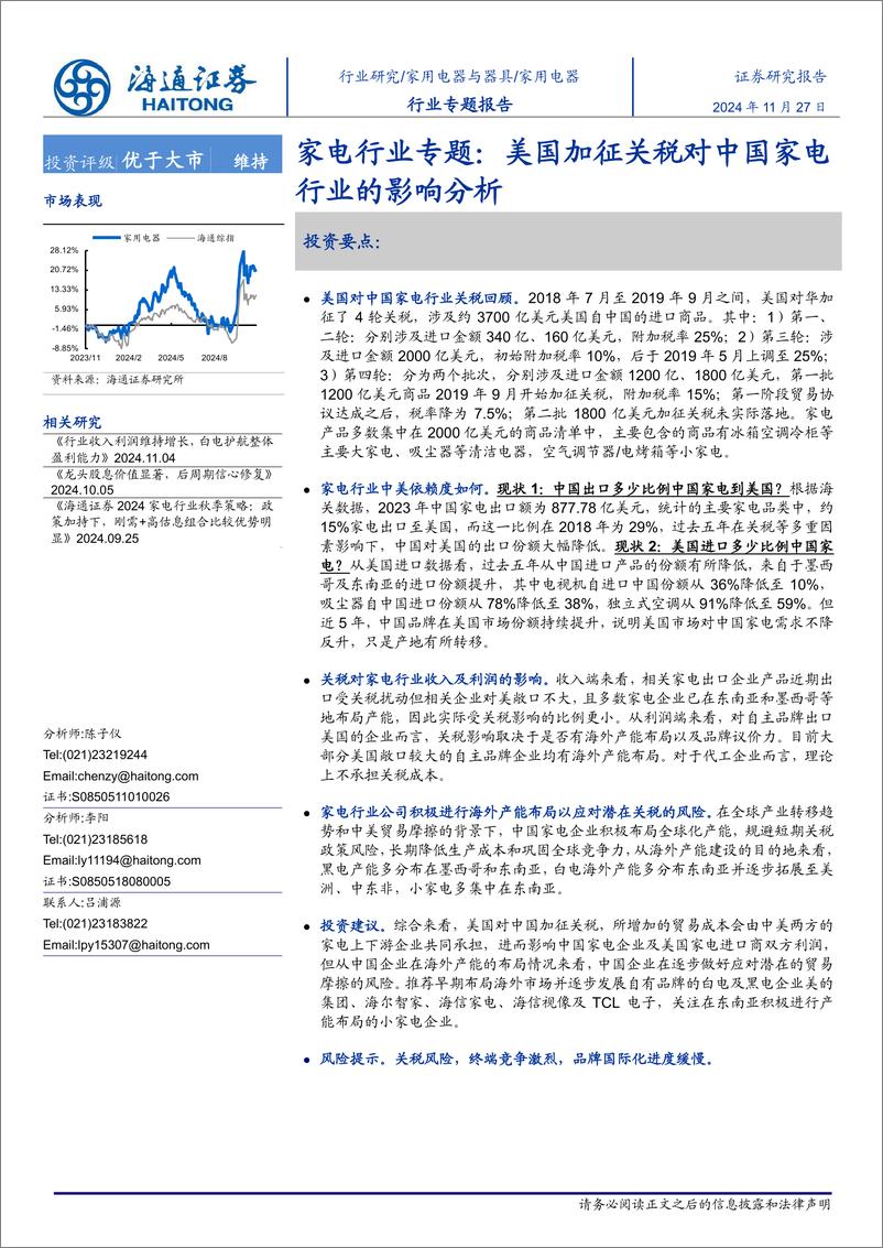 《家电行业专题：美国加征关税对中国家电行业的影响分析-241127-海通证券-13页》 - 第1页预览图