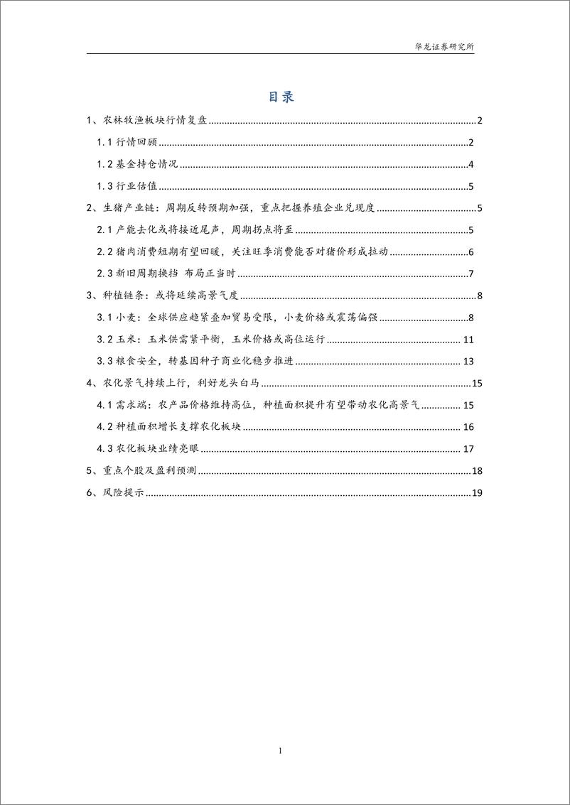 《农林牧渔行业2022年中期策略报告：生猪养殖周期切换，种植链条景气持续-20220629-华龙证券-22页》 - 第3页预览图