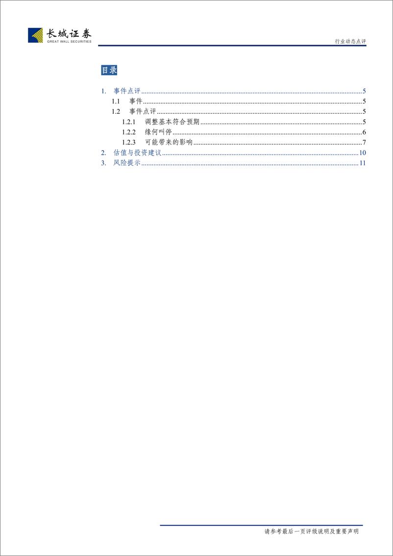 非银行金融行业《关于完善人身保险业责任准备金评估利率形成机制及调整责任准备金评估利率有关事项的通知》的点评：防患利差损风险，上市险企影响相对较小-20190901-长城证券-12页 - 第4页预览图