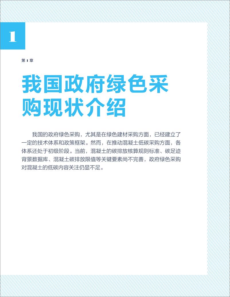 《2024低碳指标纳入政府采购绿色建材政策》 - 第6页预览图