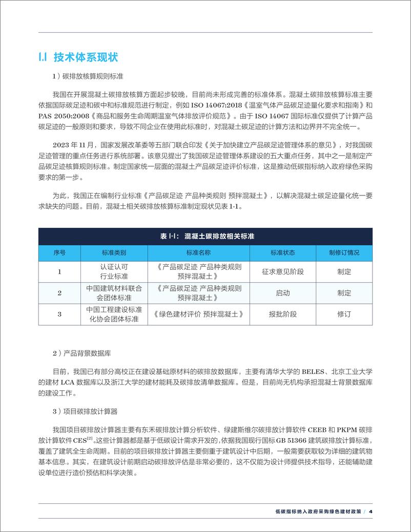 《2024低碳指标纳入政府采购绿色建材政策》 - 第7页预览图