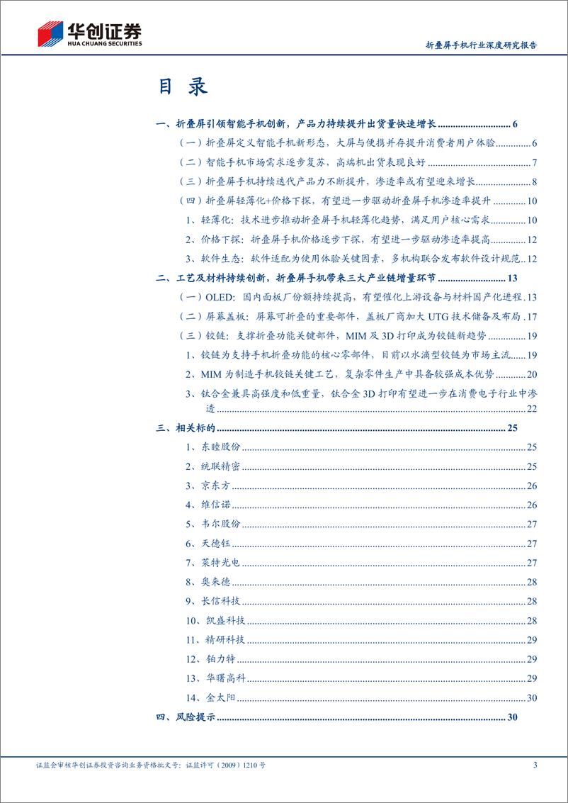 《深度报告-20240224-华创证券-折叠屏手机行业深度研究报折叠屏引领手机创带动柔性OLE柔性盖板和铰链产业升332mb》 - 第3页预览图