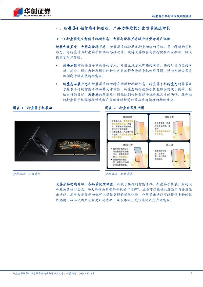 《深度报告-20240224-华创证券-折叠屏手机行业深度研究报折叠屏引领手机创带动柔性OLE柔性盖板和铰链产业升332mb》 - 第6页预览图