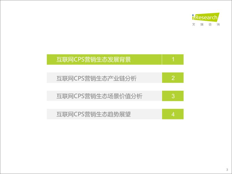 《艾瑞咨询：2021年中国互联网CPS营销生态白皮书-57页》 - 第4页预览图