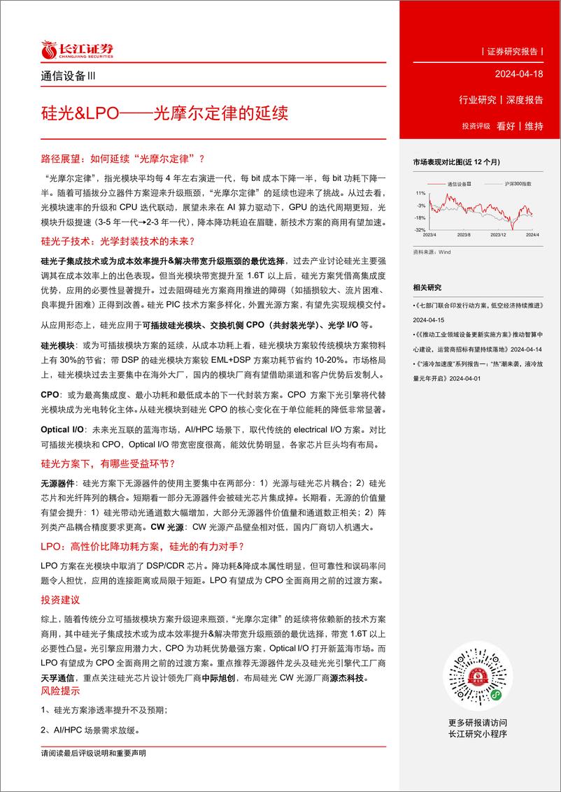 《通信设备行业：硅光%26LPO-光摩尔定律的延续-240418-长江证券-32页》 - 第3页预览图