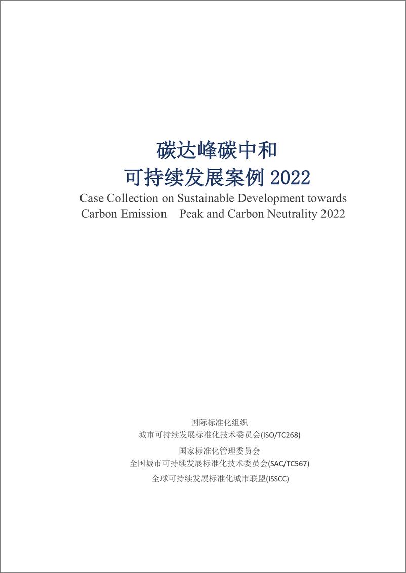 《碳达峰碳中和可持续发展案例2022-156页》 - 第4页预览图