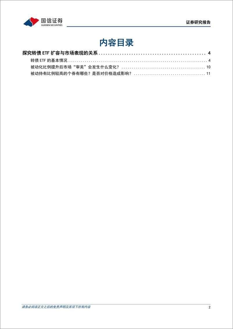 《固定收益专题报告：探究转债ETF扩容与市场表现的关系-250107-国信证券-14页》 - 第2页预览图