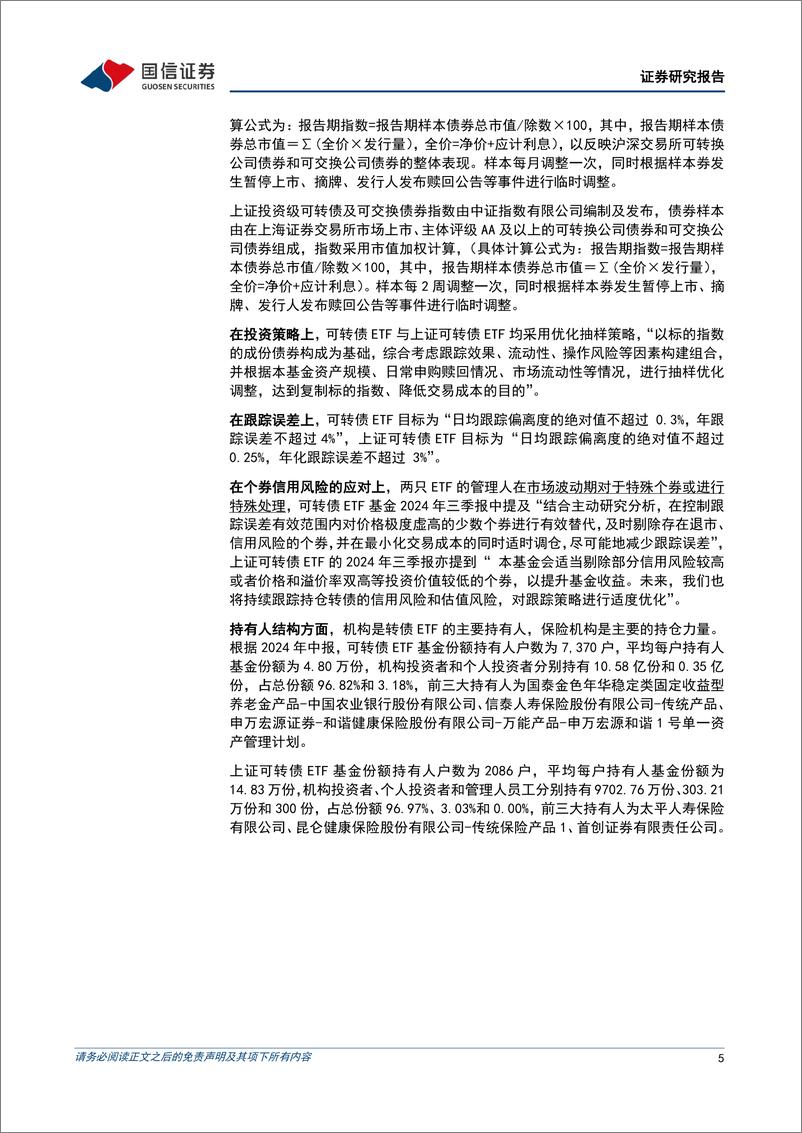 《固定收益专题报告：探究转债ETF扩容与市场表现的关系-250107-国信证券-14页》 - 第5页预览图