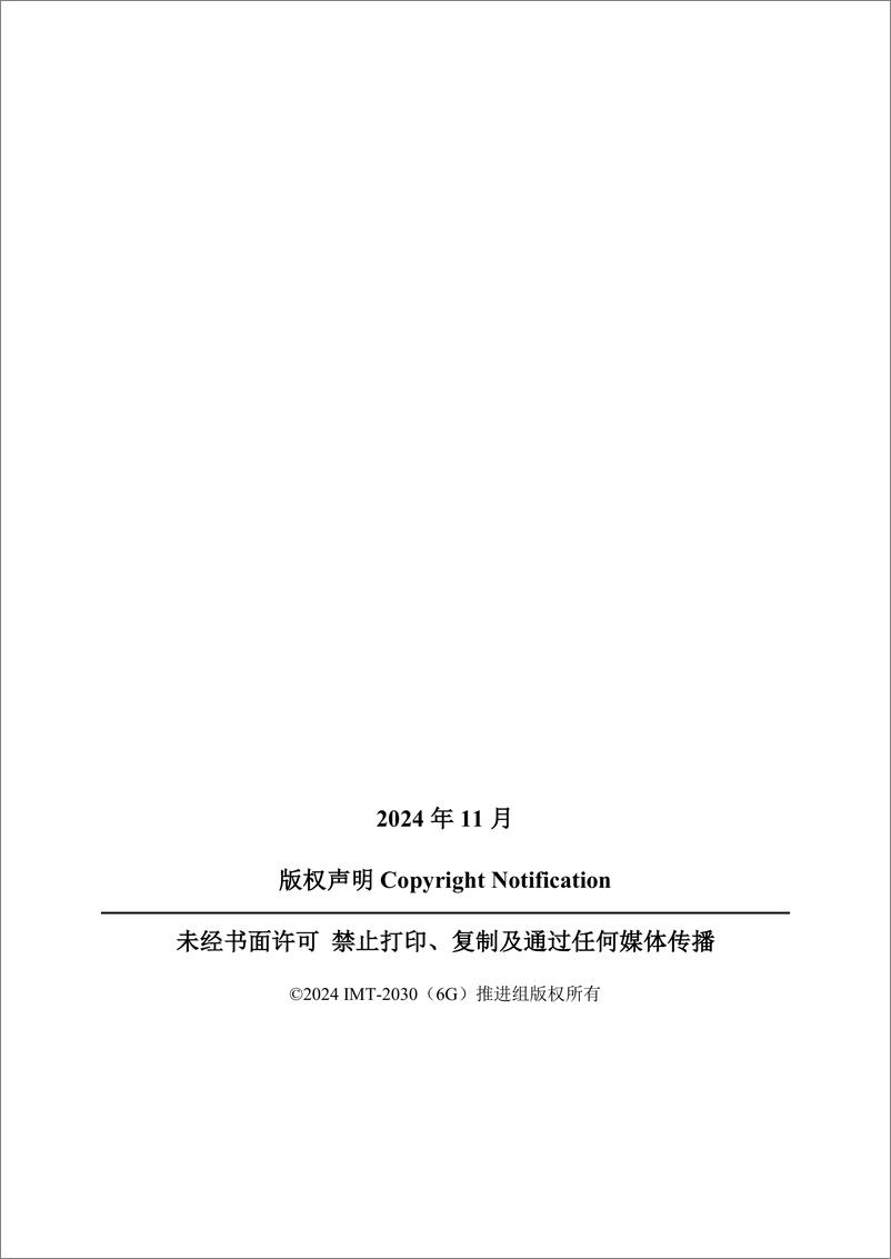 《2024年6G天地一体化网络安全技术研究报告-IMT-2030（6G）推进组-39页》 - 第2页预览图