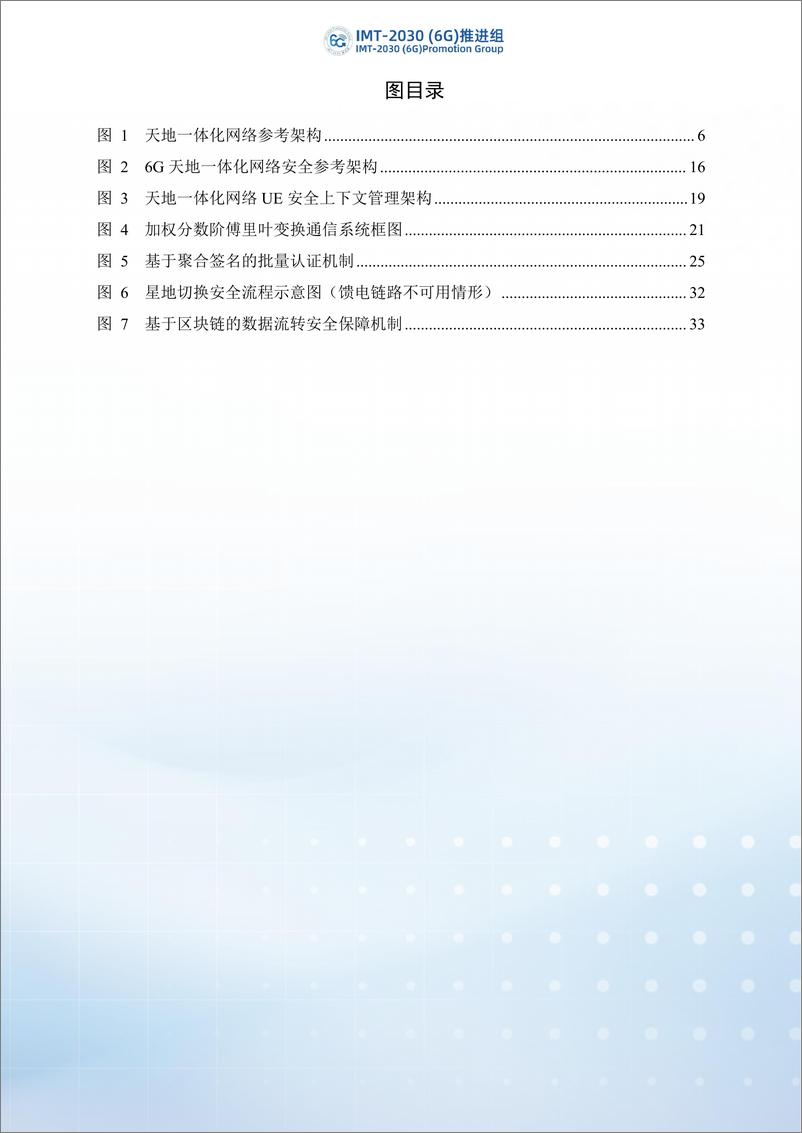 《2024年6G天地一体化网络安全技术研究报告-IMT-2030（6G）推进组-39页》 - 第5页预览图