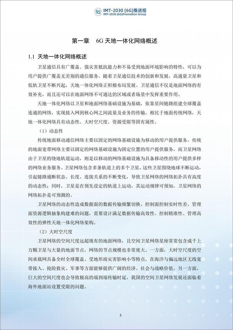 《2024年6G天地一体化网络安全技术研究报告-IMT-2030（6G）推进组-39页》 - 第6页预览图