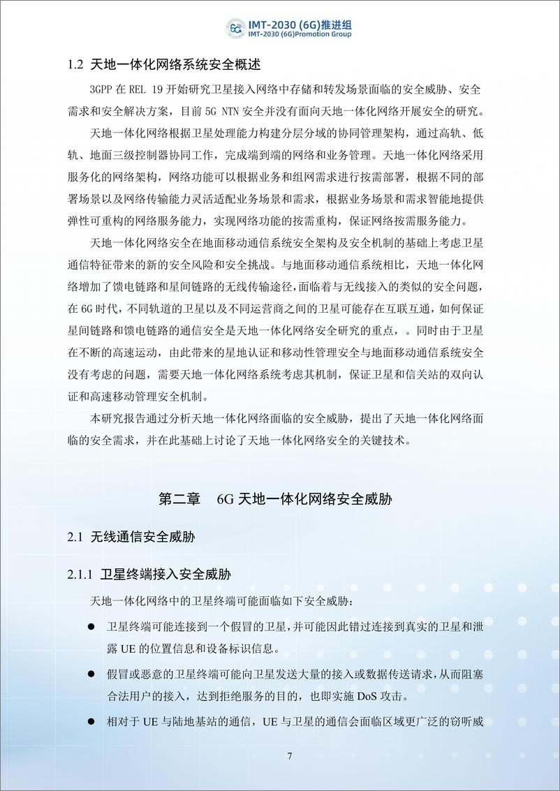 《2024年6G天地一体化网络安全技术研究报告-IMT-2030（6G）推进组-39页》 - 第8页预览图