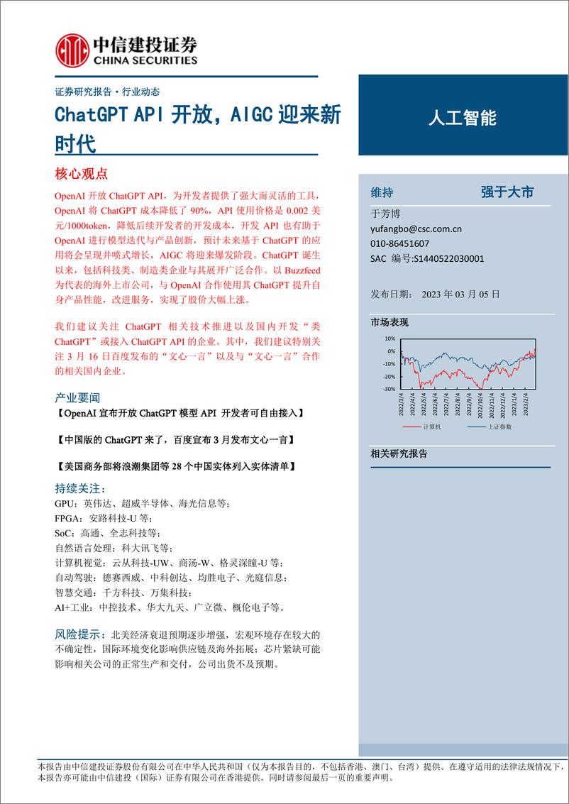 《人工智能行业ChatGPTAPI开放AIGC迎来新时代-23030515页》 - 第1页预览图