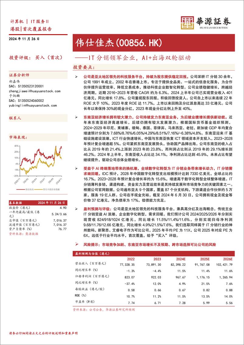 《伟仕佳杰(00856.HK)IT分销领军企业，AI%2b出海双轮驱动-241126-华源证券-24页》 - 第1页预览图