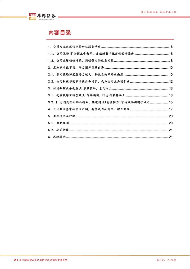 《伟仕佳杰(00856.HK)IT分销领军企业，AI%2b出海双轮驱动-241126-华源证券-24页》 - 第3页预览图