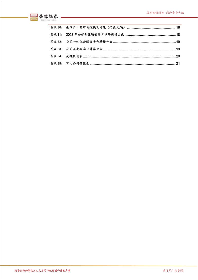 《伟仕佳杰(00856.HK)IT分销领军企业，AI%2b出海双轮驱动-241126-华源证券-24页》 - 第5页预览图