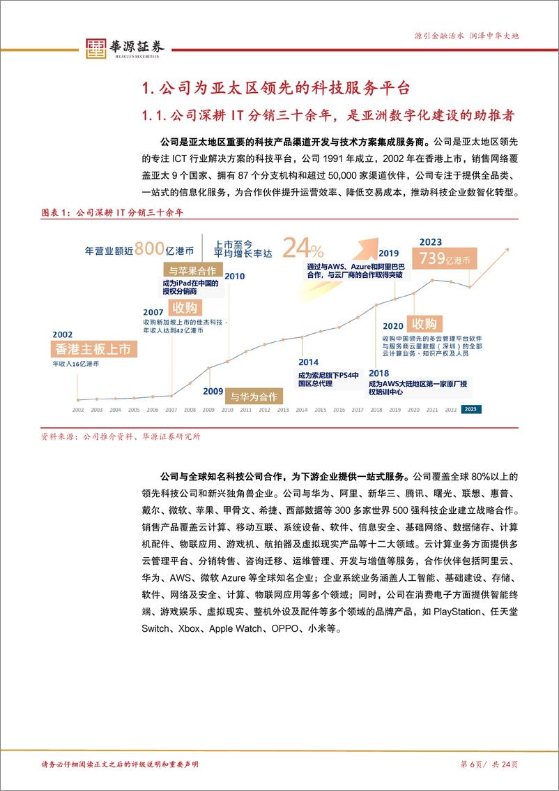 《伟仕佳杰(00856.HK)IT分销领军企业，AI%2b出海双轮驱动-241126-华源证券-24页》 - 第6页预览图