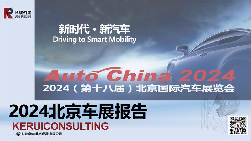 《2024北京车展总结报告》 - 第1页预览图