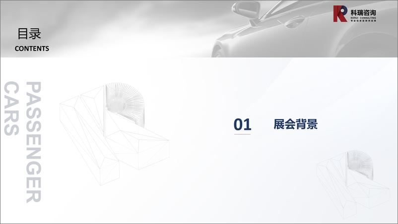 《2024北京车展总结报告》 - 第3页预览图