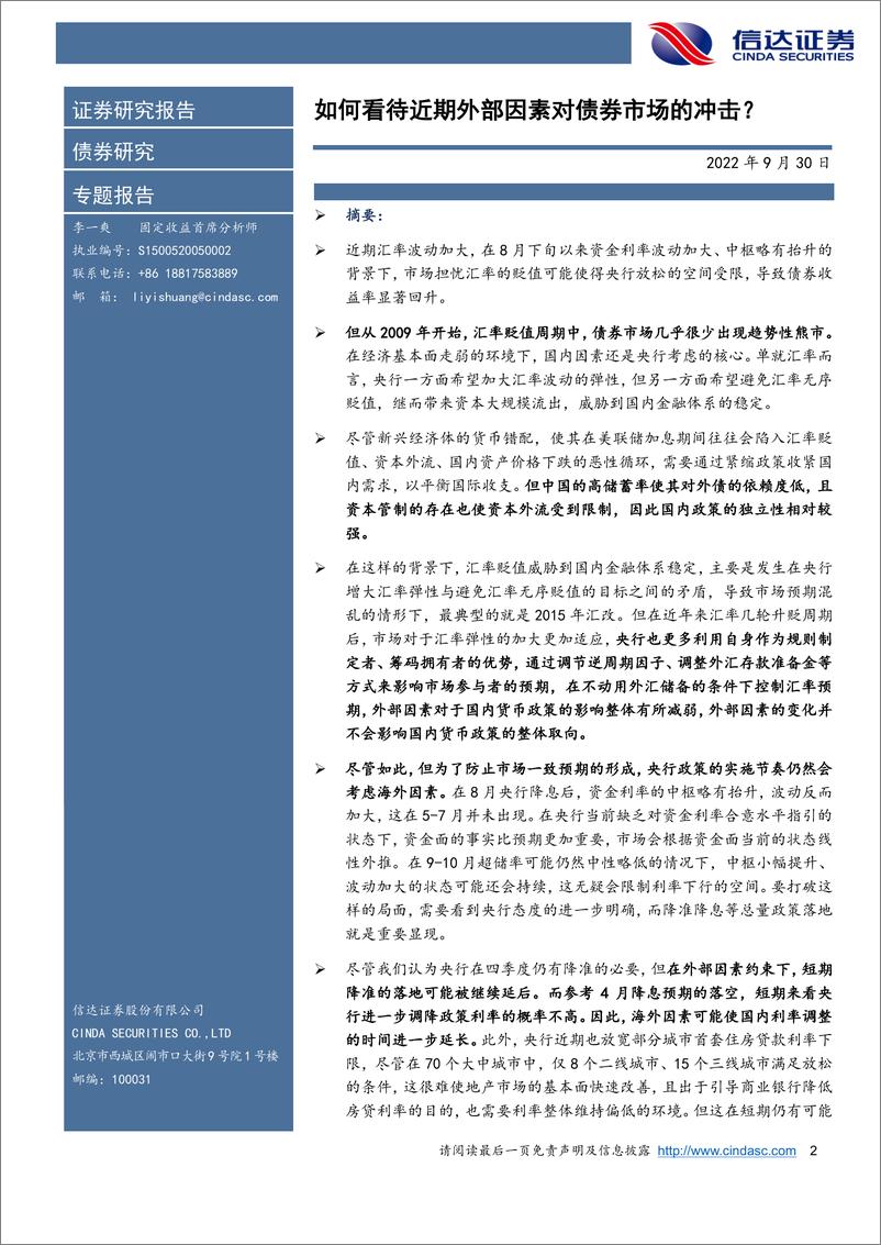 《债券研究专题报告：如何看待近期外部因素对债券市场的冲击？-20220930-信达证券-15页》 - 第3页预览图