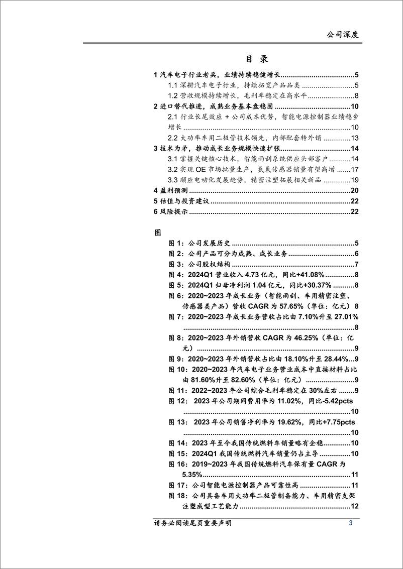 《云意电气(300304)首次覆盖：汽车电子行业老兵，成长业务放量带动业绩增长-240523-上海证券-24页》 - 第3页预览图