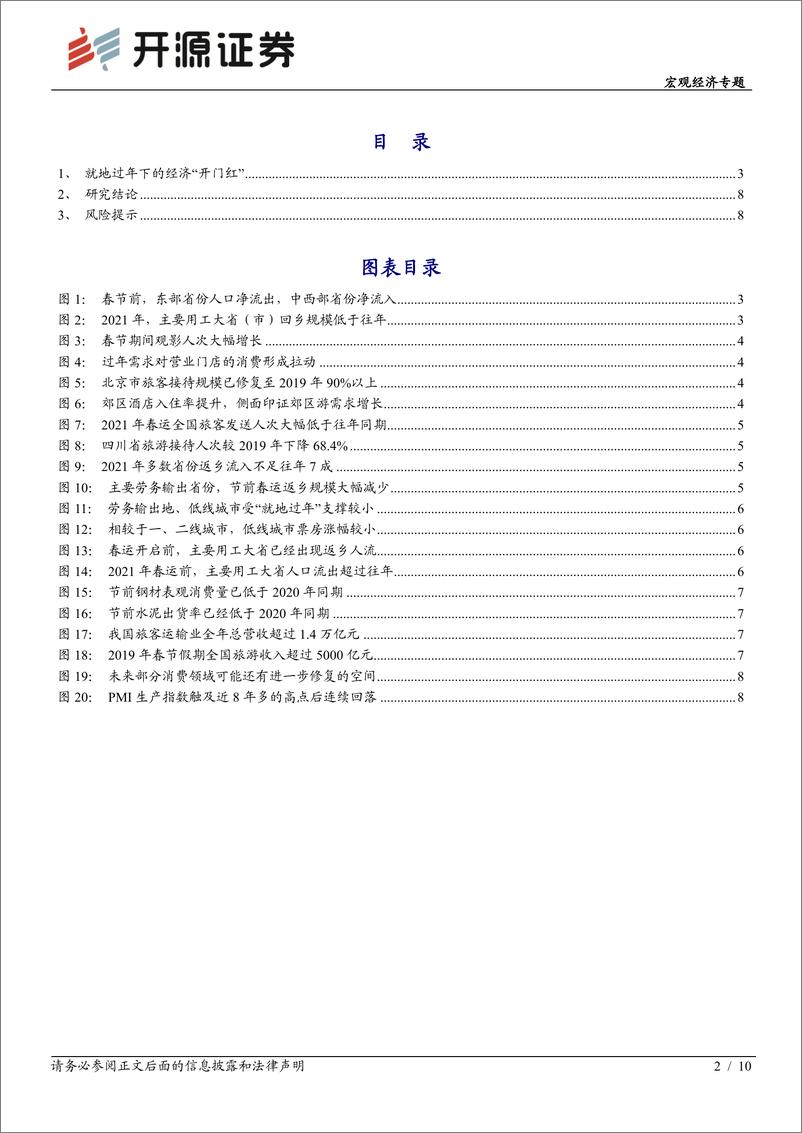 《宏观经济专题：就地过年下的经济“开门红”-20210217-开源证券-10页》 - 第2页预览图