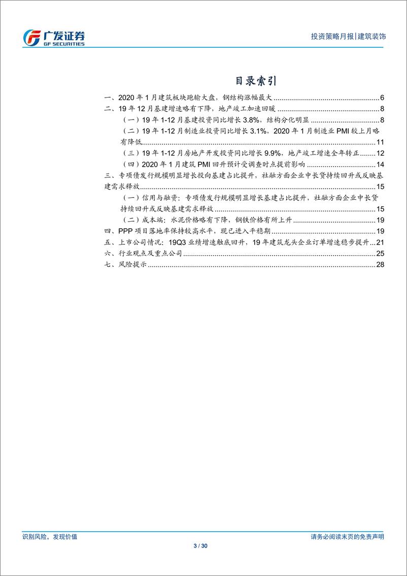 《建筑装饰行业月度分析报告：19年基建平稳复苏、地产竣工增速转正，20年专项债发行提速-20200203-广发证券-30页》 - 第4页预览图