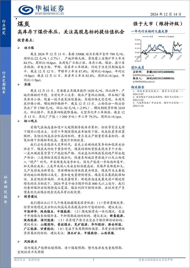 《煤炭行业：高库存下煤价承压，关注高股息标的提估值机会-241214-华福证券-20页》 - 第1页预览图