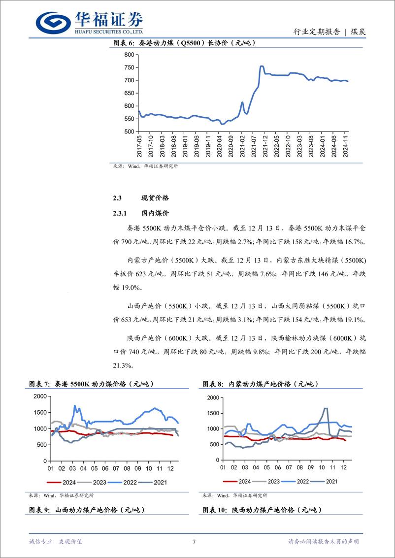 《煤炭行业：高库存下煤价承压，关注高股息标的提估值机会-241214-华福证券-20页》 - 第7页预览图