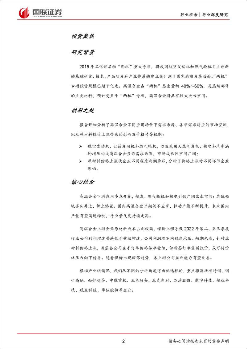 《国防军工行业：多源需求释放高温合金广阔成长空间-20221204-国联证券-60页》 - 第3页预览图