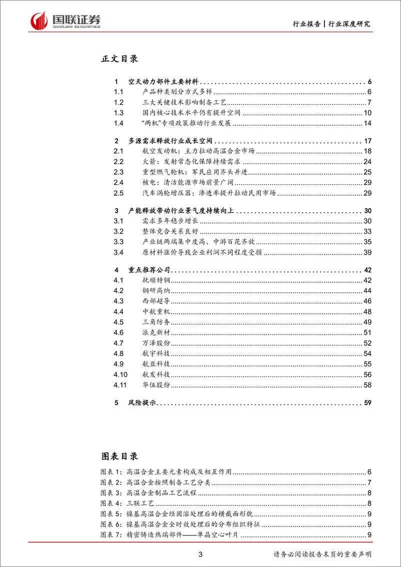 《国防军工行业：多源需求释放高温合金广阔成长空间-20221204-国联证券-60页》 - 第4页预览图