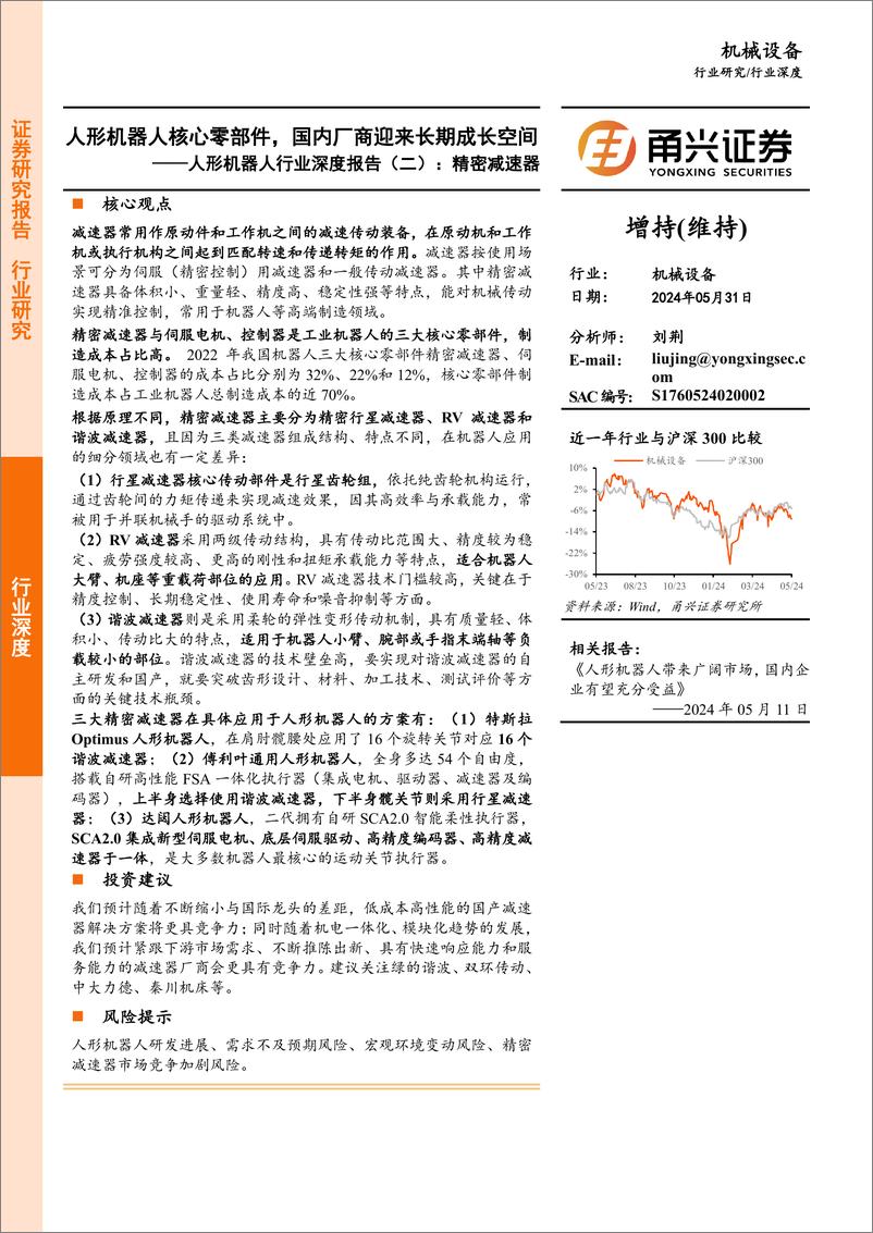 《甬兴证券-人形机器人行业深度报告-二-：精密减速器：人形机器人核心零部件，国内厂商迎来长期成长空间》 - 第1页预览图