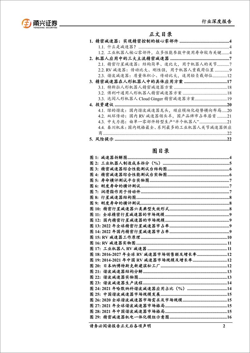 《甬兴证券-人形机器人行业深度报告-二-：精密减速器：人形机器人核心零部件，国内厂商迎来长期成长空间》 - 第2页预览图