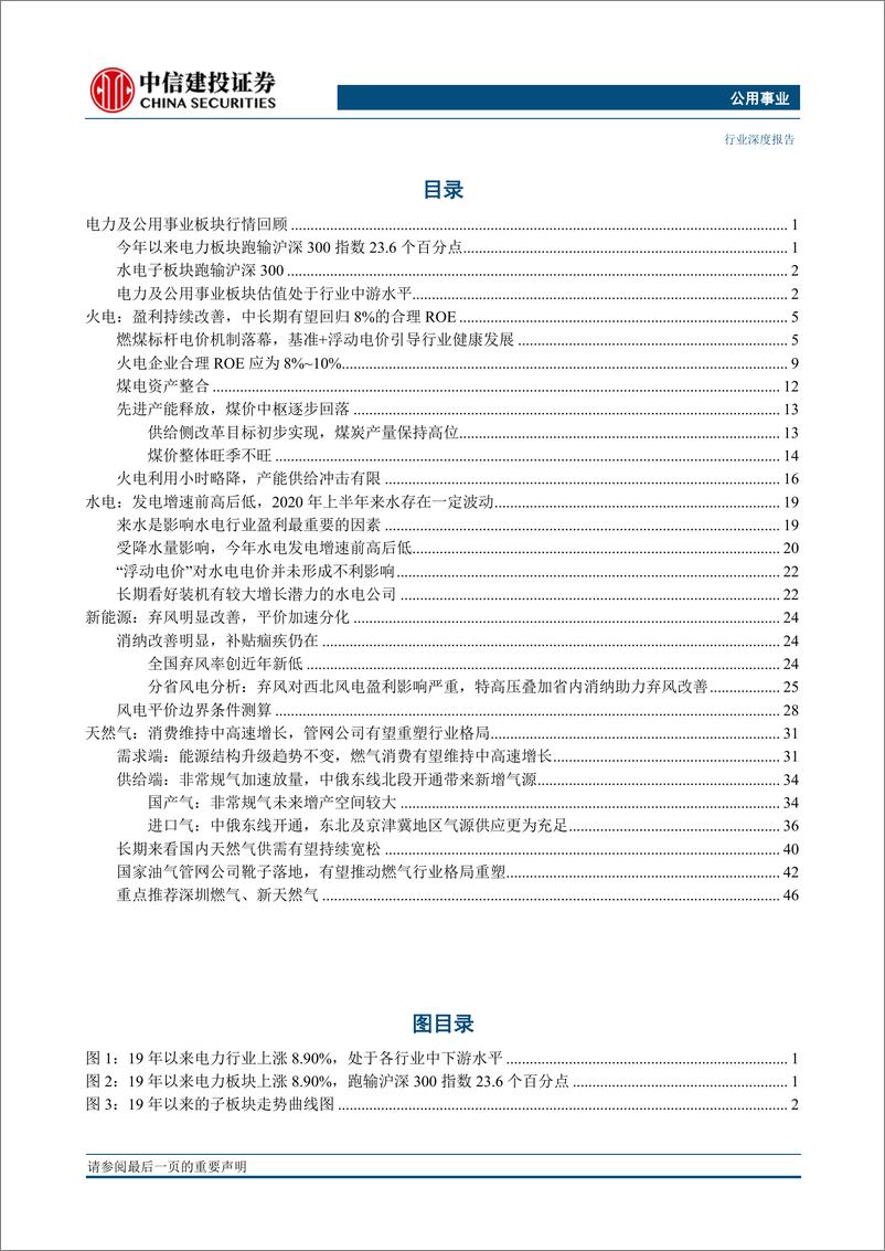 《公用事业行业2020年投资策略报告：降价风险可控，盈利持续回升-20191218-中信建投-53页》 - 第3页预览图