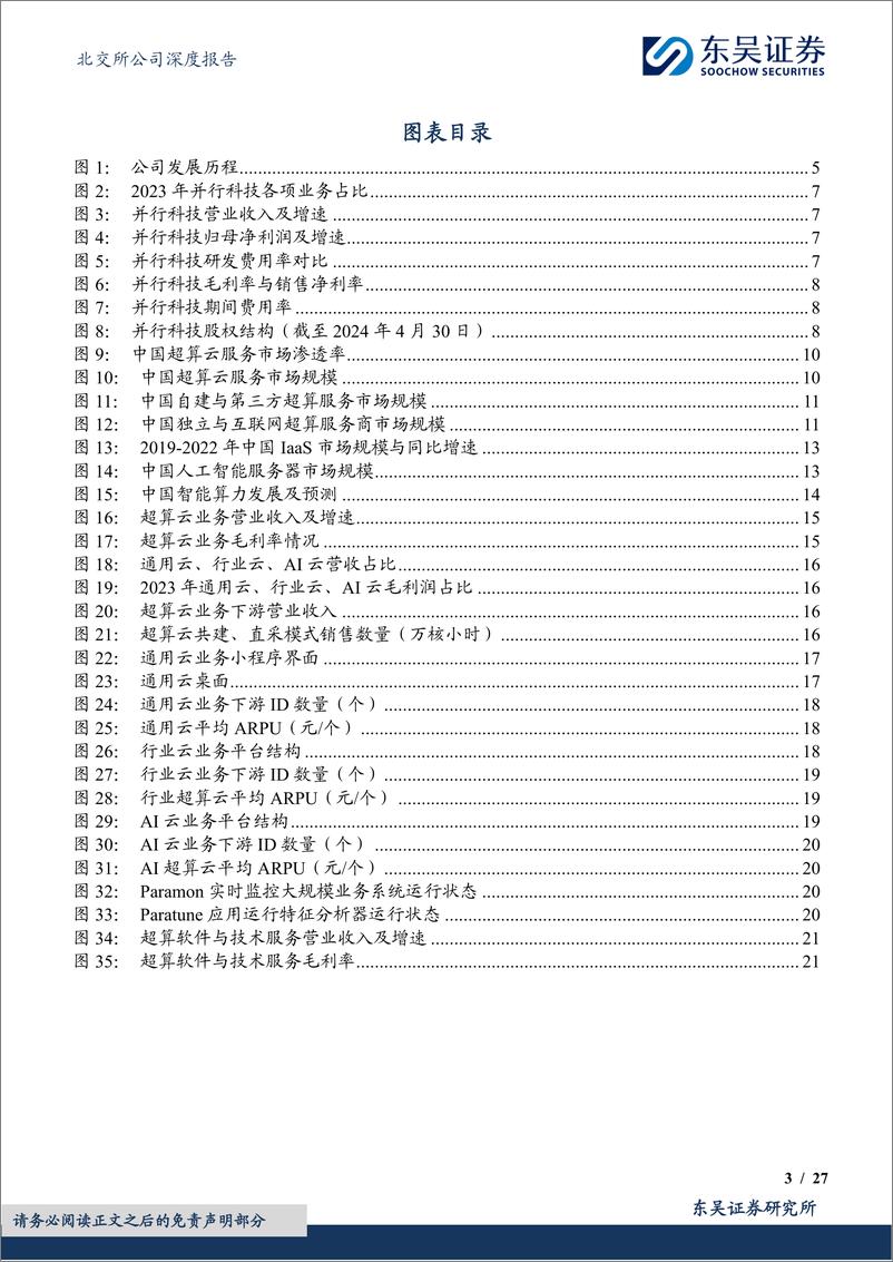 《并行科技(839493)超算云服务龙头，迎行业春风-240521-东吴证券-27页》 - 第3页预览图