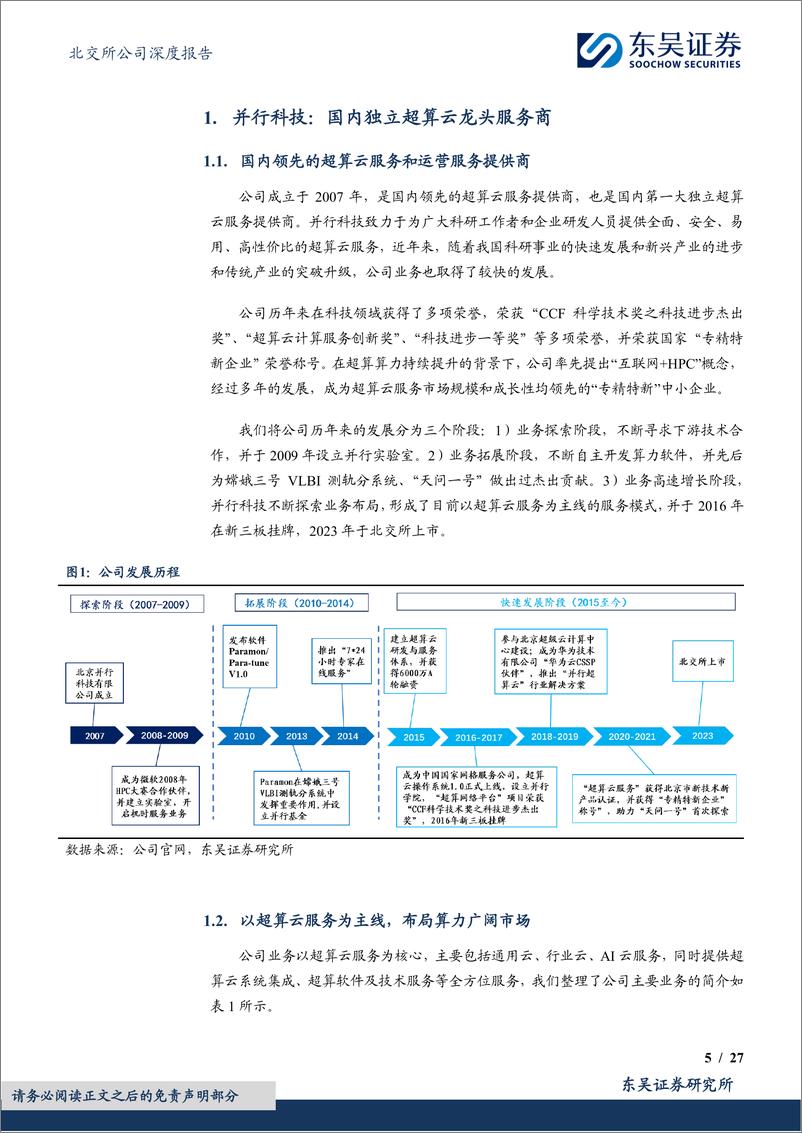 《并行科技(839493)超算云服务龙头，迎行业春风-240521-东吴证券-27页》 - 第5页预览图