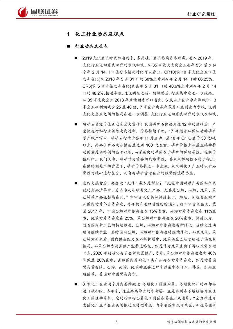 《化工行业：开工逐渐回暖，关注涨价化工品-20190224-国联证券-22页》 - 第4页预览图