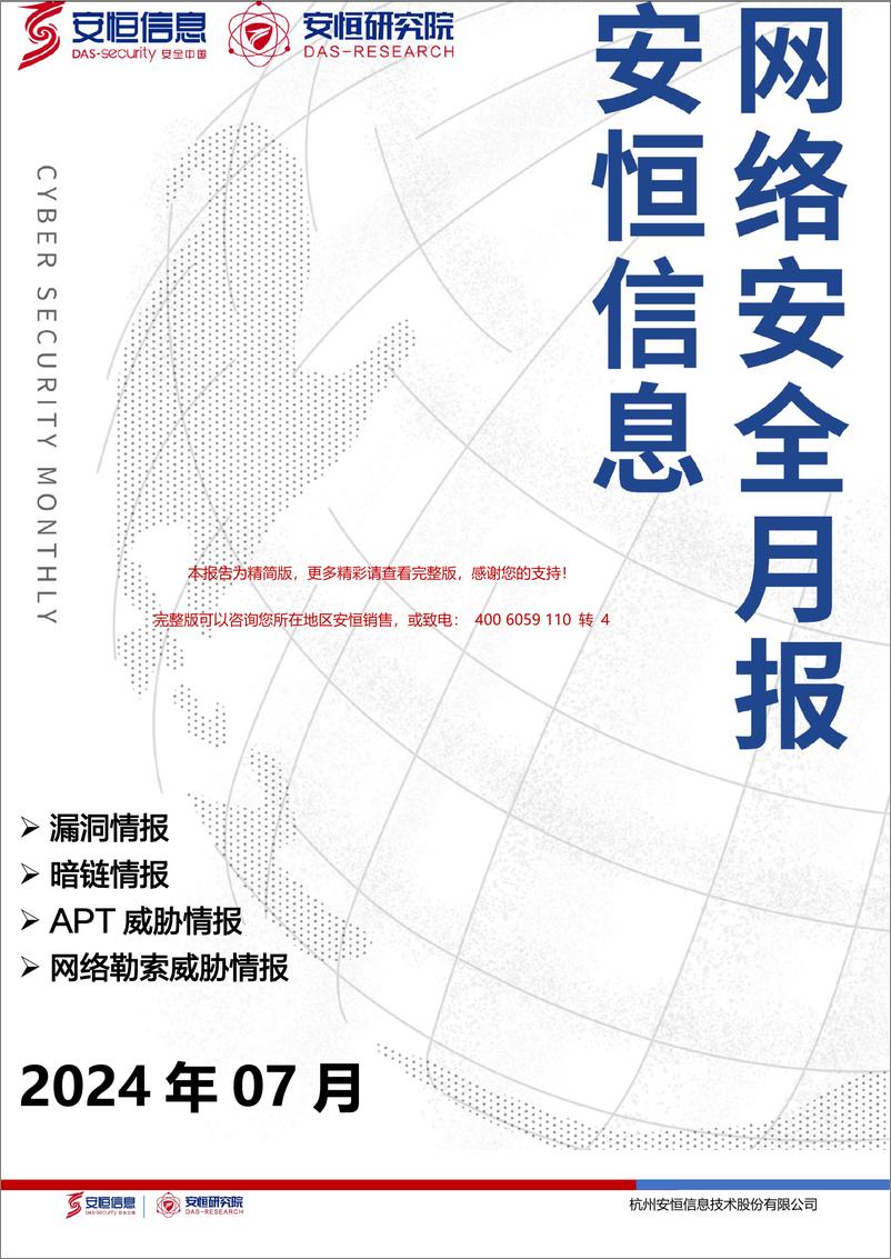 《2024年7月安恒信息网络安全月报(精简版) -8页》 - 第1页预览图