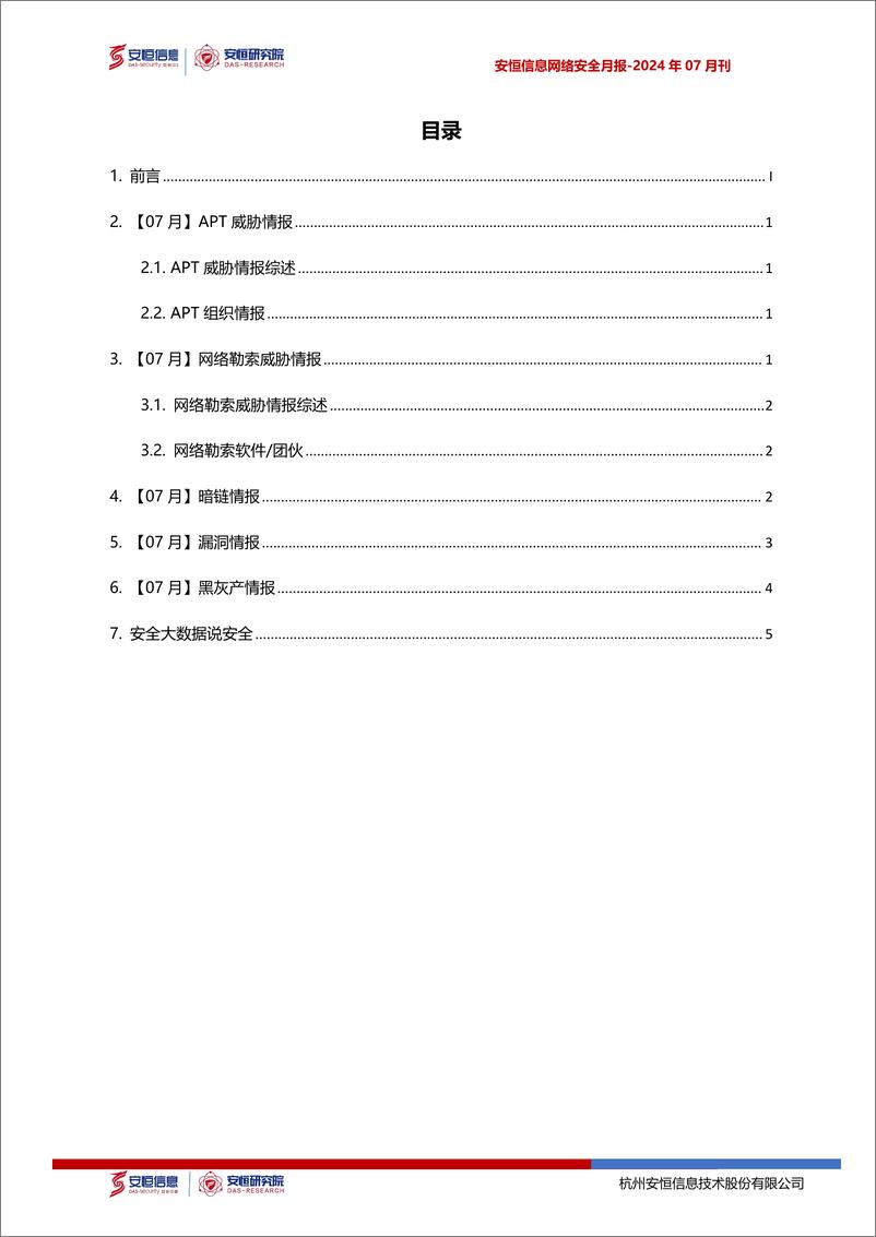 《2024年7月安恒信息网络安全月报(精简版) -8页》 - 第2页预览图